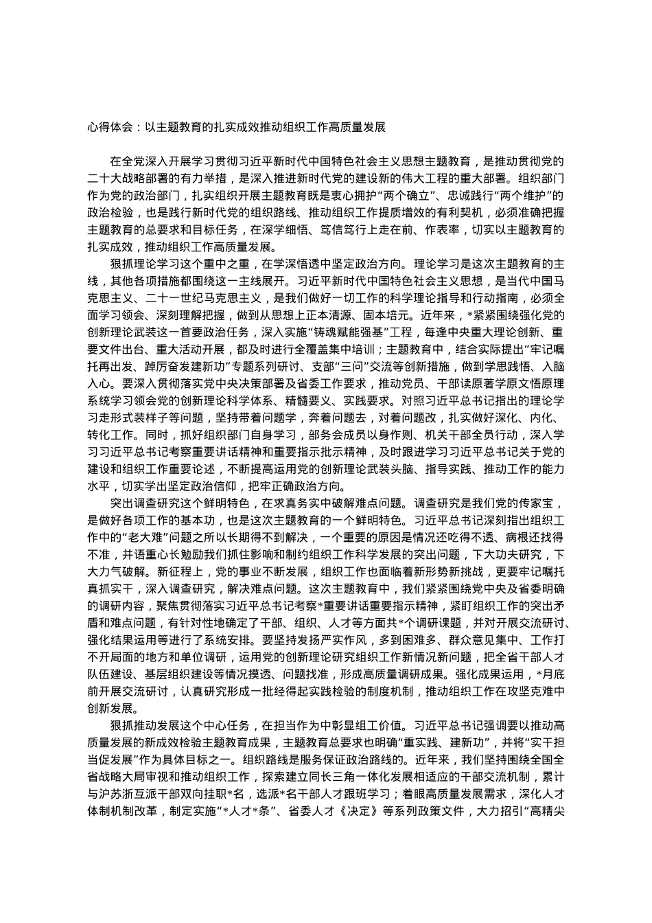 心得体会：以主题教育的扎实成效推动组织工作高质量发展.doc_第1页