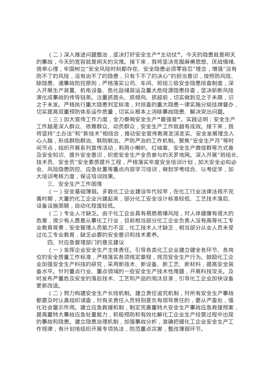 在应急管理专题培训班上的学习发言：强化安全发展理念 筑牢安全生产防线.docx_第2页