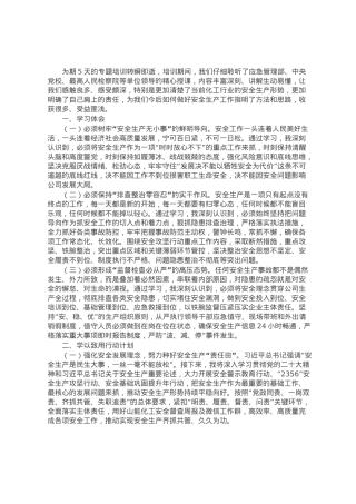 在应急管理专题培训班上的学习发言：强化安全发展理念 筑牢安全生产防线.docx