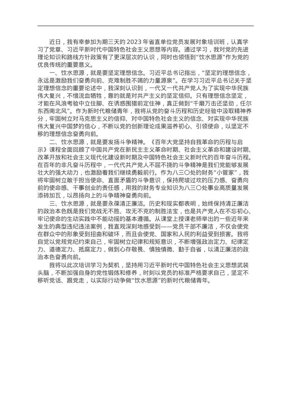心得体会：饮水思源奋勇向前.doc_第1页