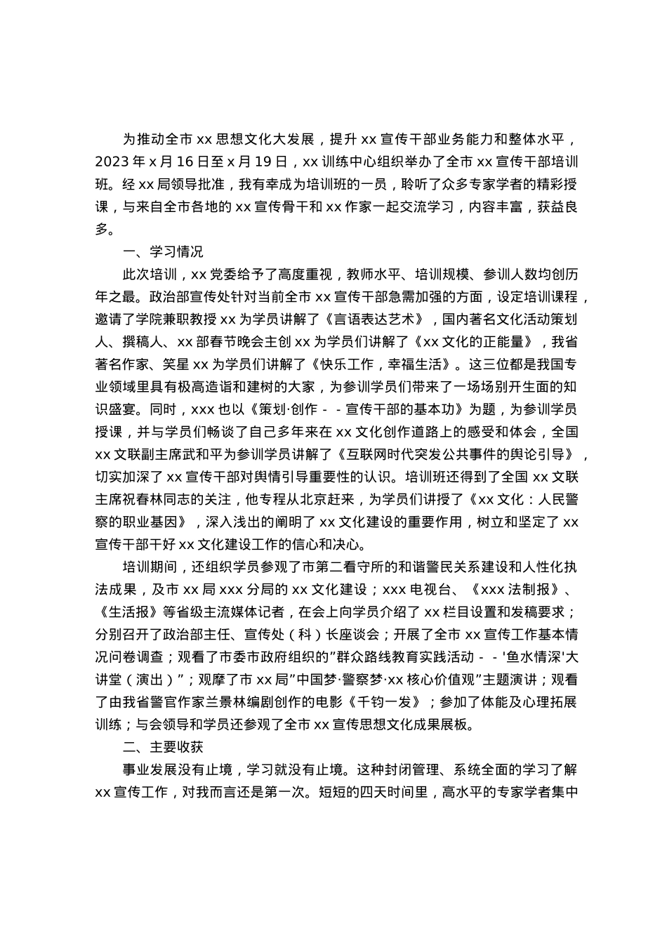 宣传干部培训班交流体会.docx_第1页