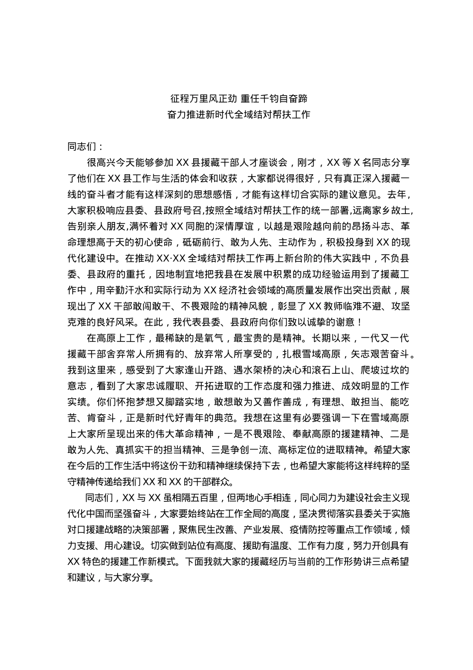 在援藏干部人才座谈会上的讲话.docx_第1页