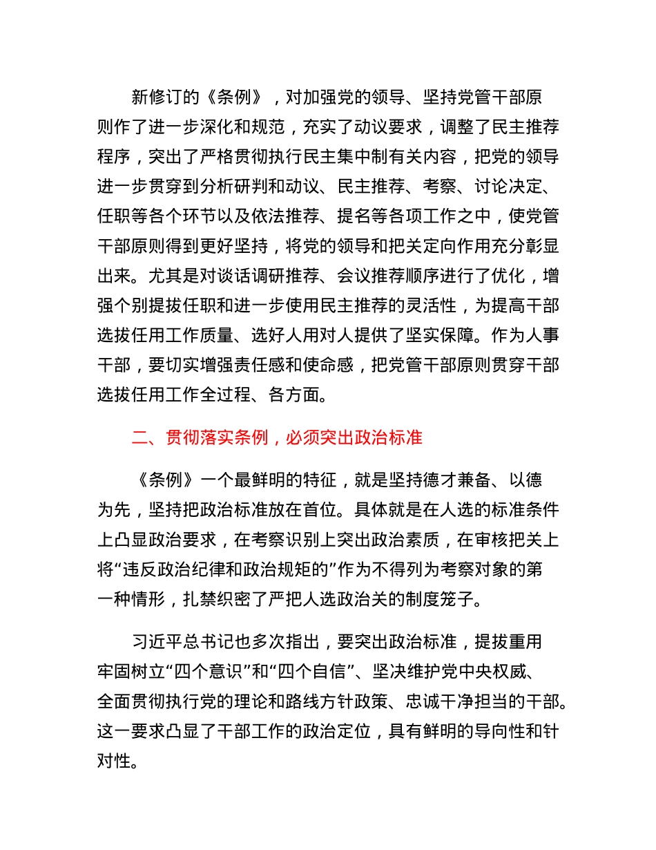 学习《党政领导干部选拔任用工作条例》心得体会.docx_第2页