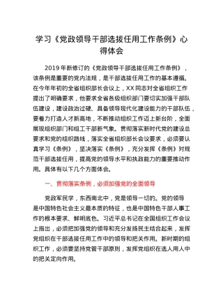 学习《党政领导干部选拔任用工作条例》心得体会.docx