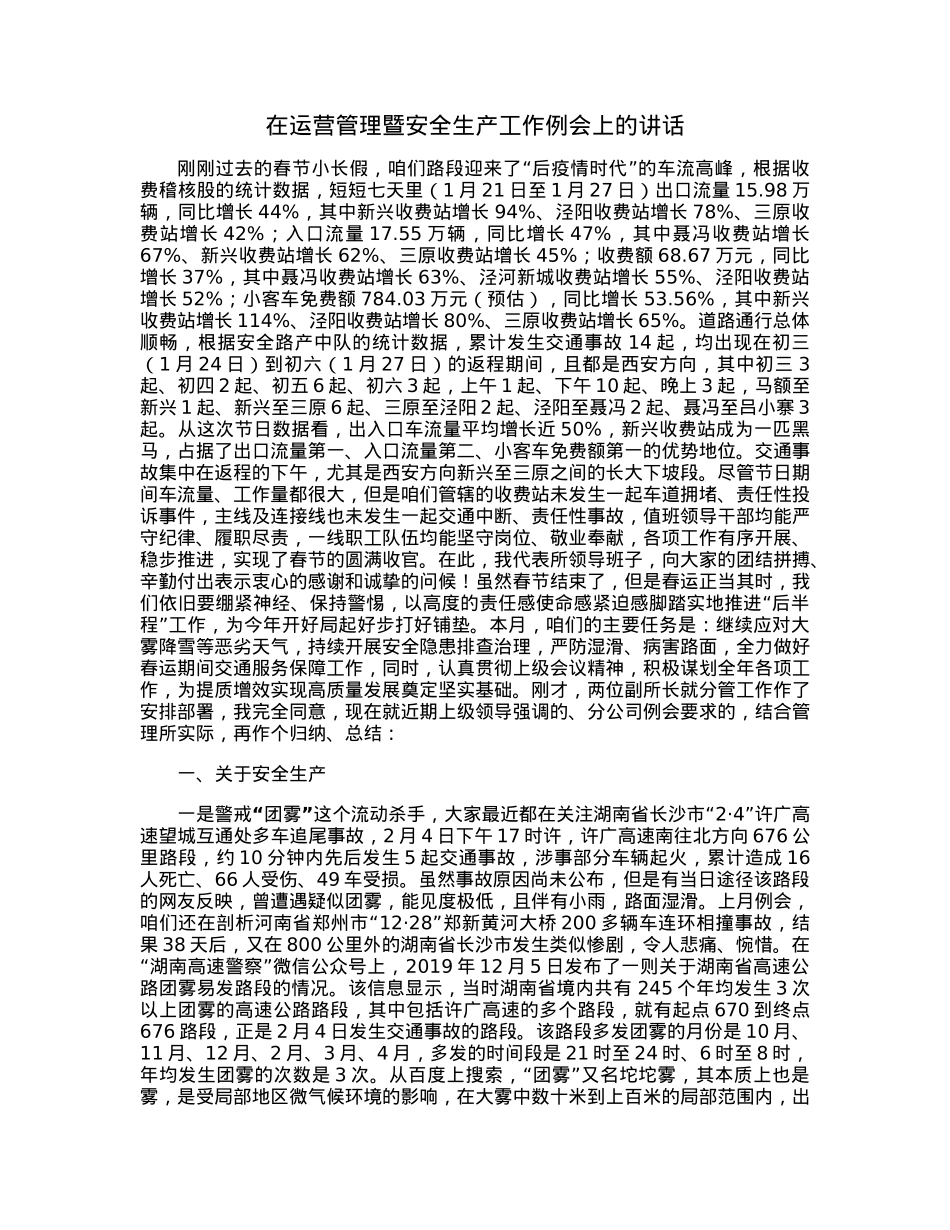 在运营管理暨安全生产工作例会上的讲话.docx_第1页
