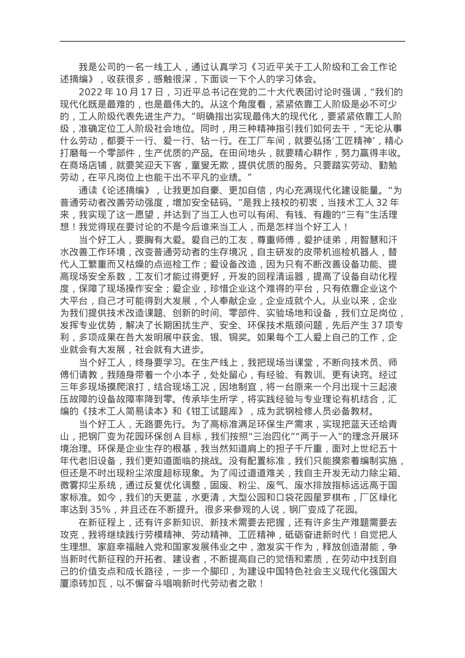 学习《习近平关于工人阶级和工会工作论述摘编》心得体会.doc_第1页