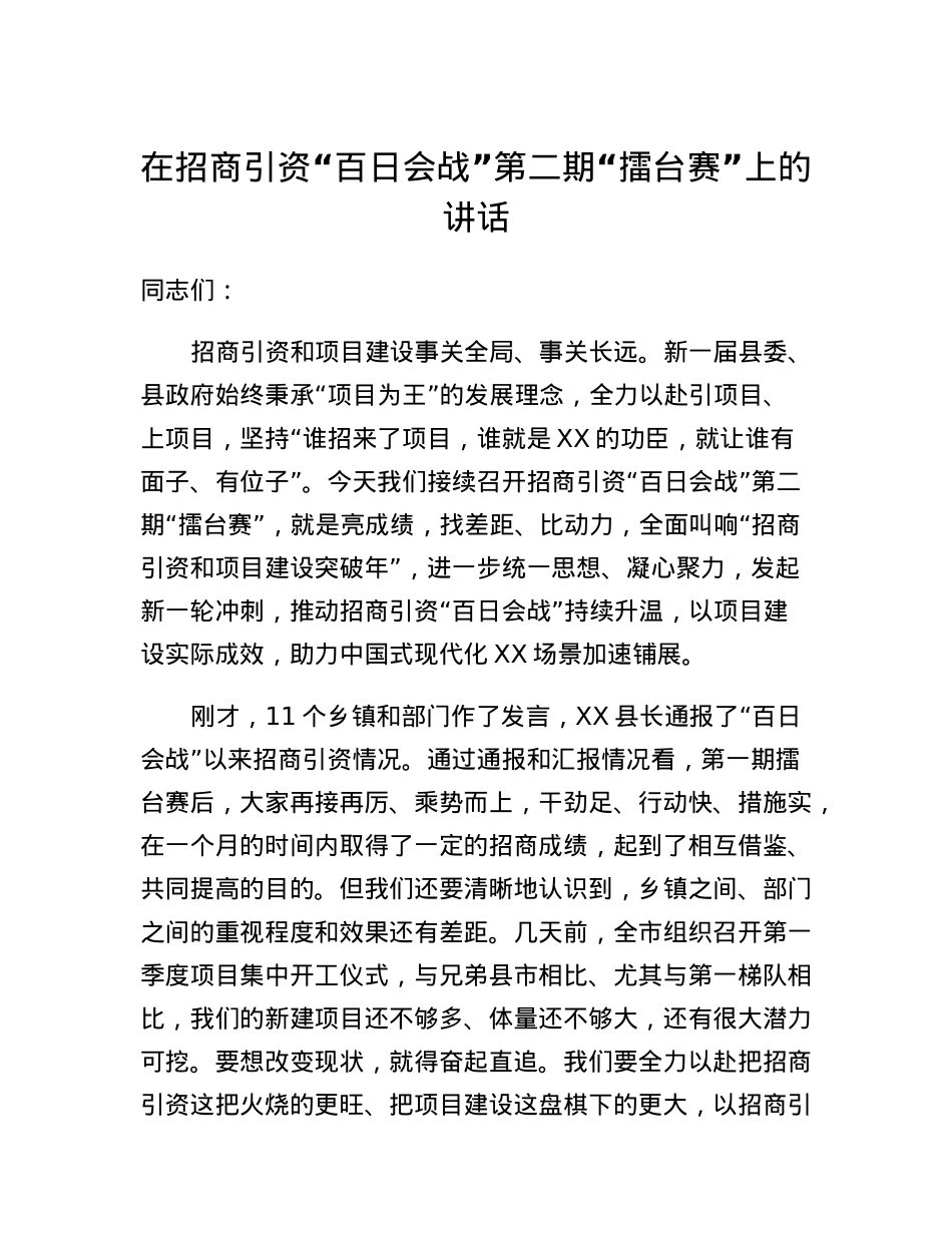 在招商引资百日会战第二期擂台赛上的讲话.docx_第1页