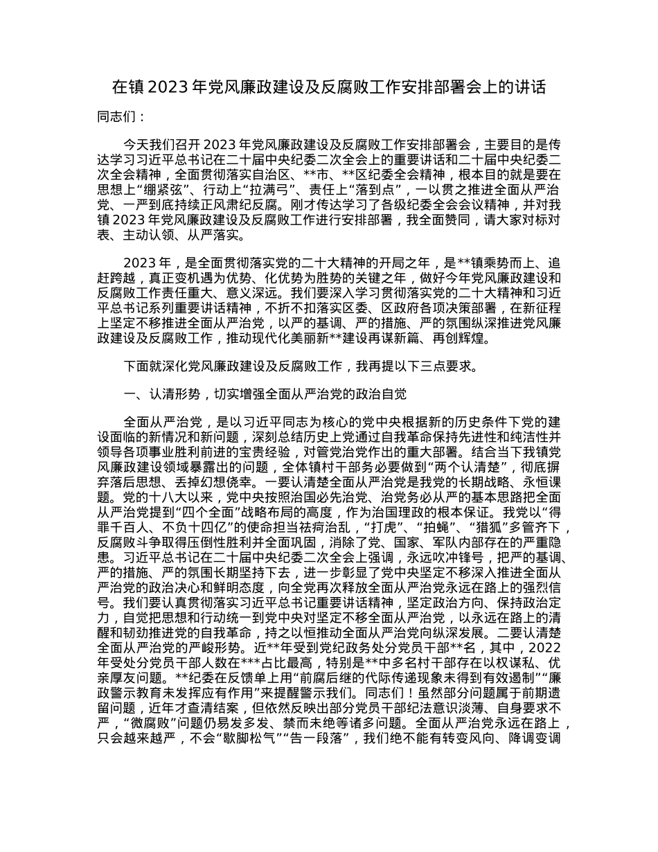 在镇2023年党风廉政建设及反腐败工作安排部署会上的讲话.docx_第1页