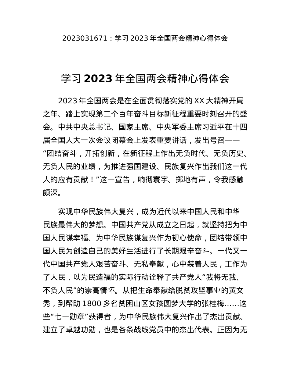 学习2023年全国两会精神心得体会.docx_第1页