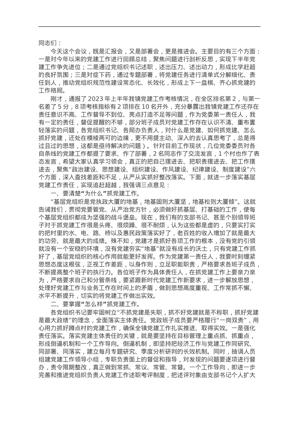 在镇党建工作推进会上的讲话.doc_第1页