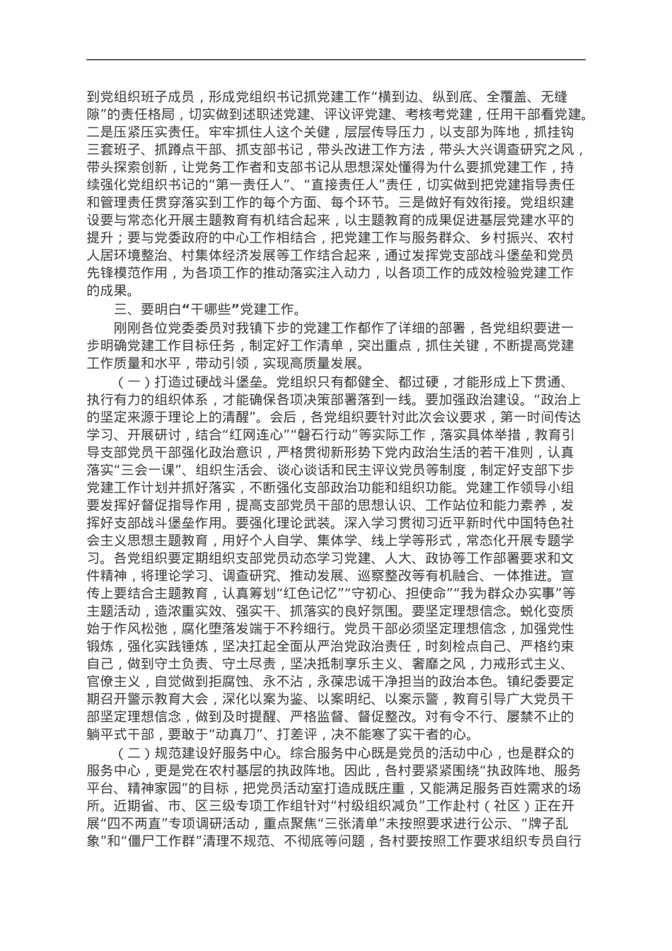 在镇党建工作推进会上的讲话.doc_第2页