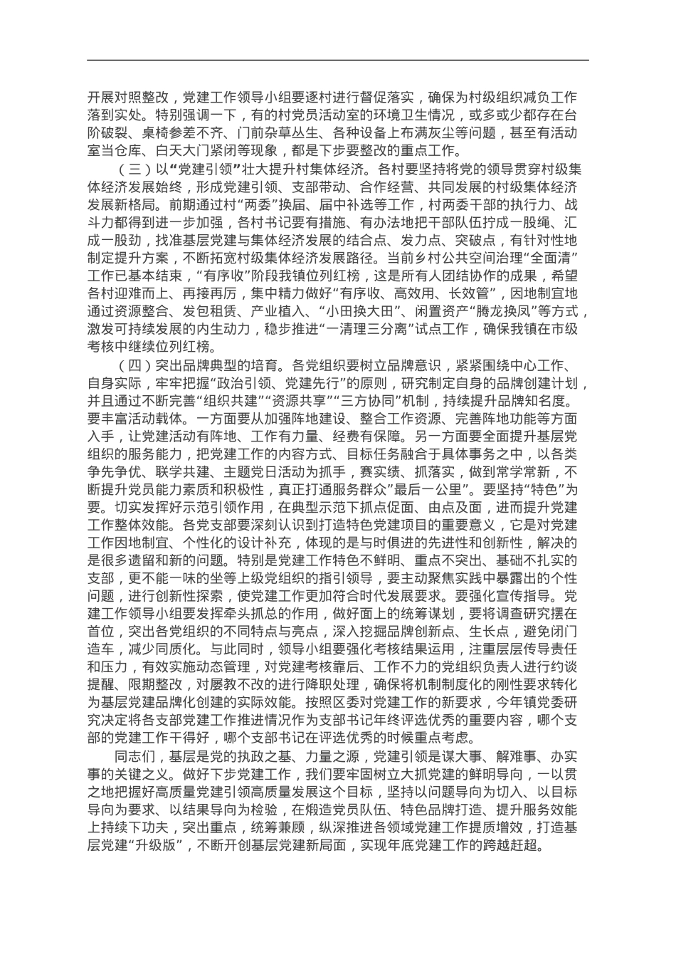 在镇党建工作推进会上的讲话.doc_第3页