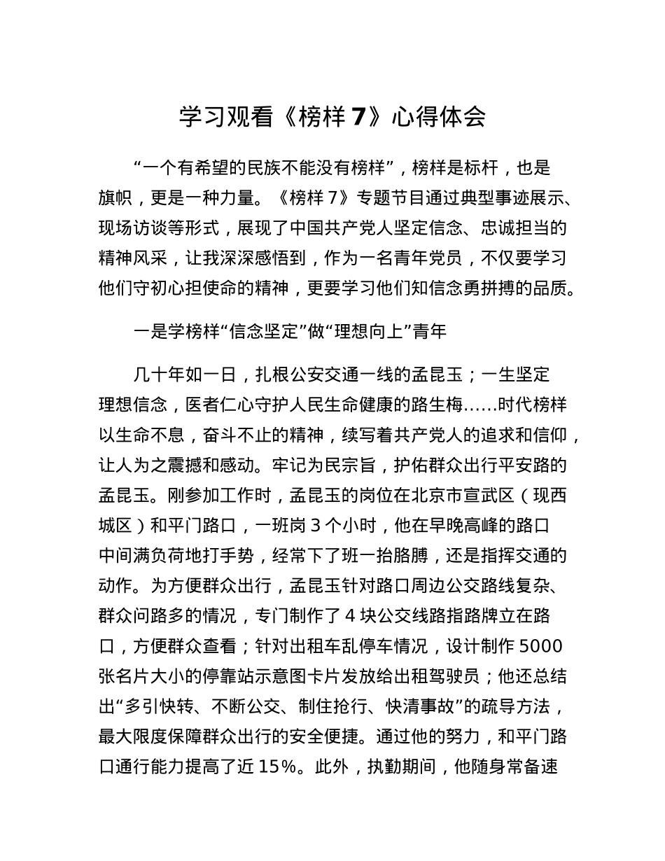 学习观看《榜样7》心得体会.docx_第1页