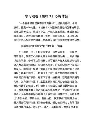 学习观看《榜样7》心得体会.docx