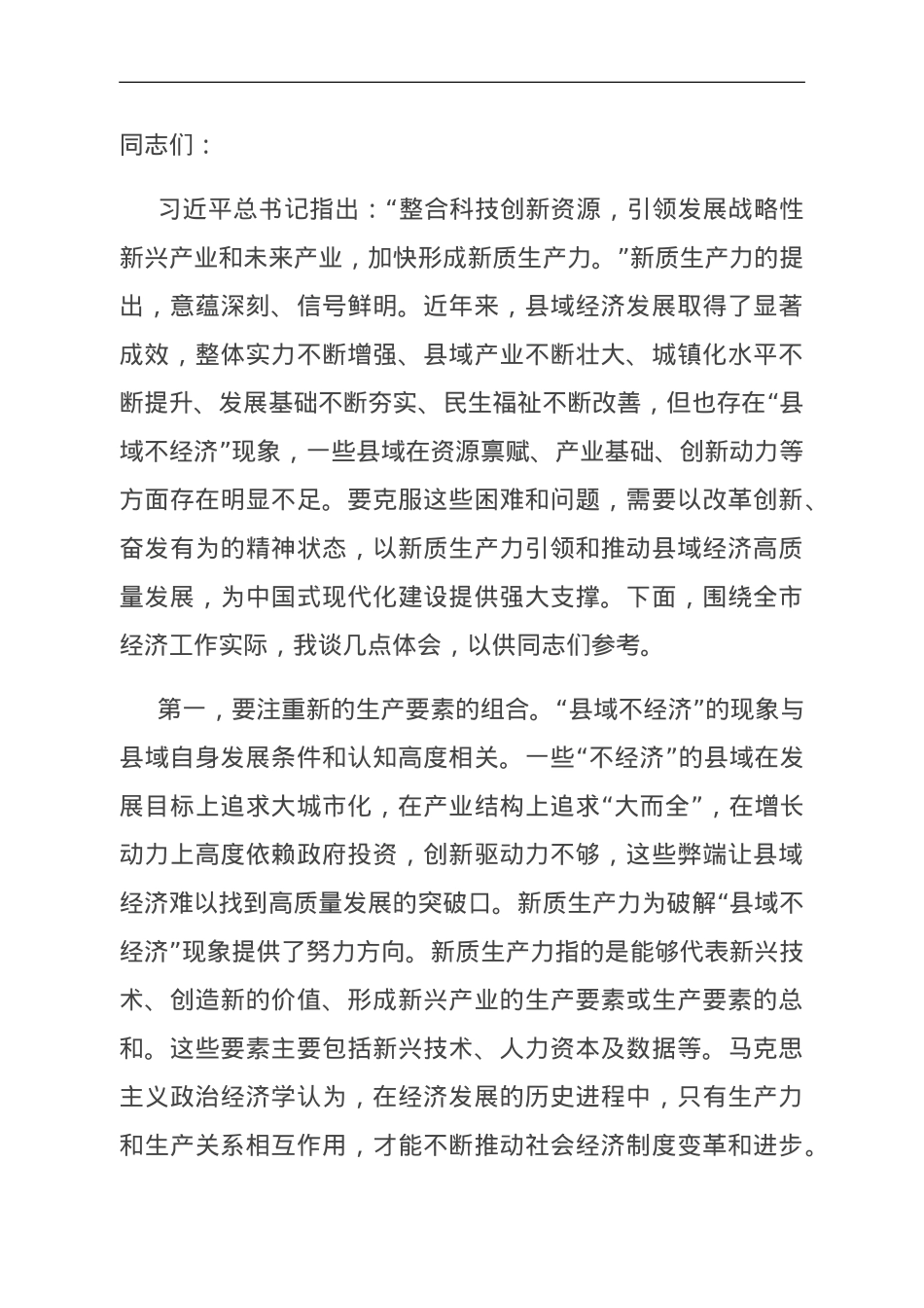 在政府党组中心组“新质生产力”专题研讨会上的交流发言.doc_第1页