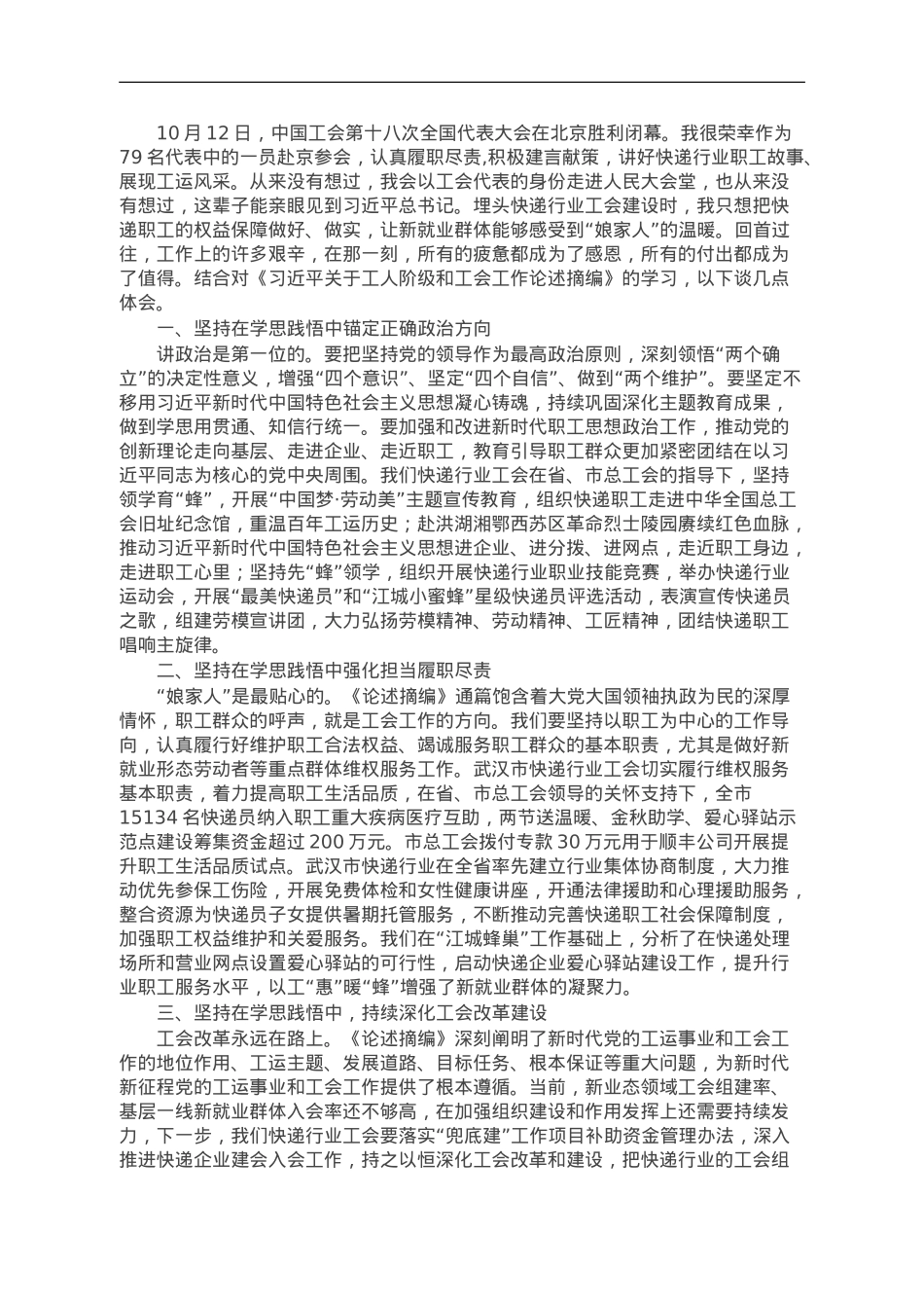 学习贯彻《习近平关于工人阶级和工会工作论述摘编》心得体会.doc_第1页