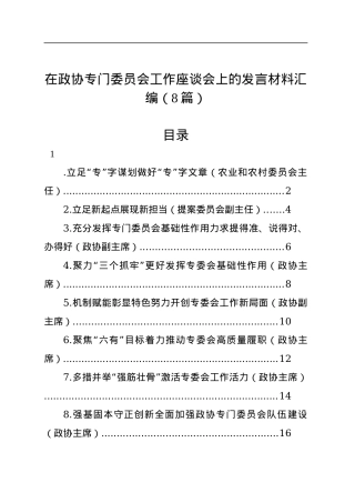 在政协专门委员会工作座谈会上的发言材料汇编（8篇）.docx