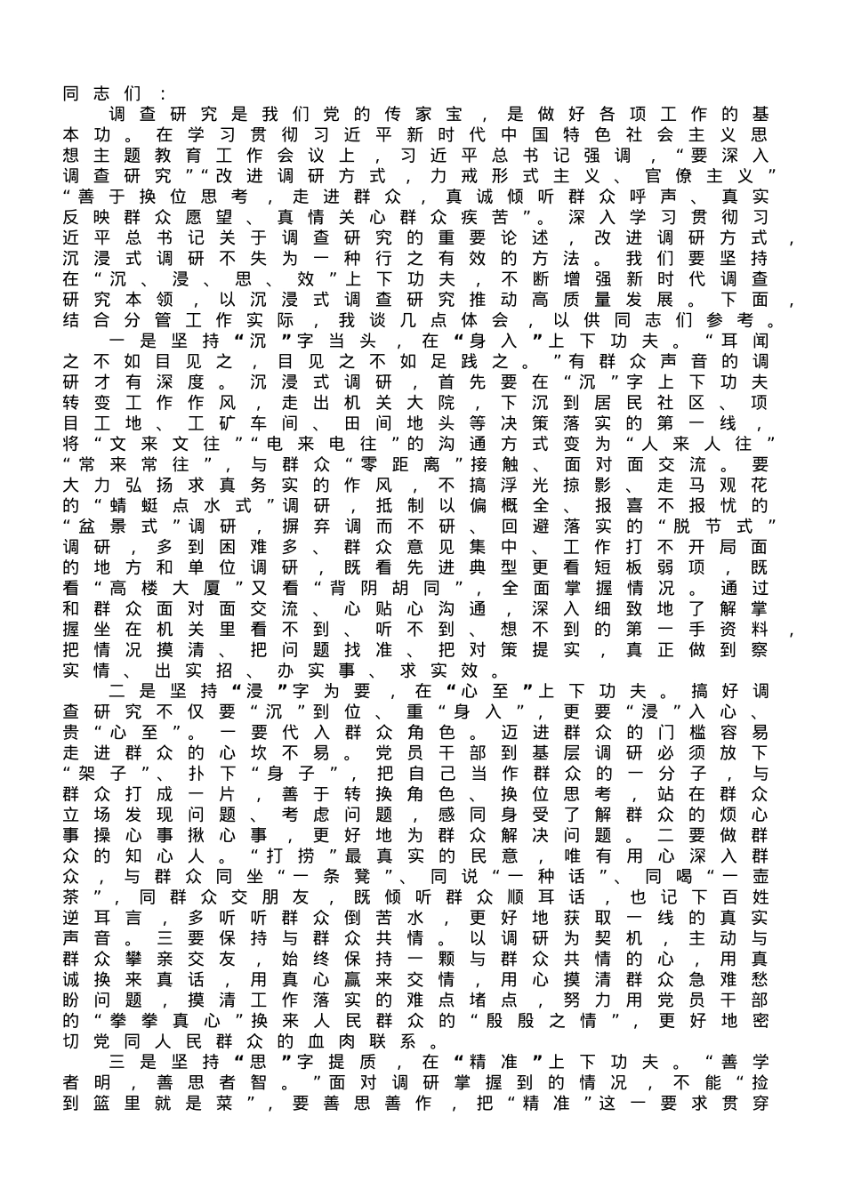 在政研室调查研究专题研讨交流会上的发言材料.doc_第1页