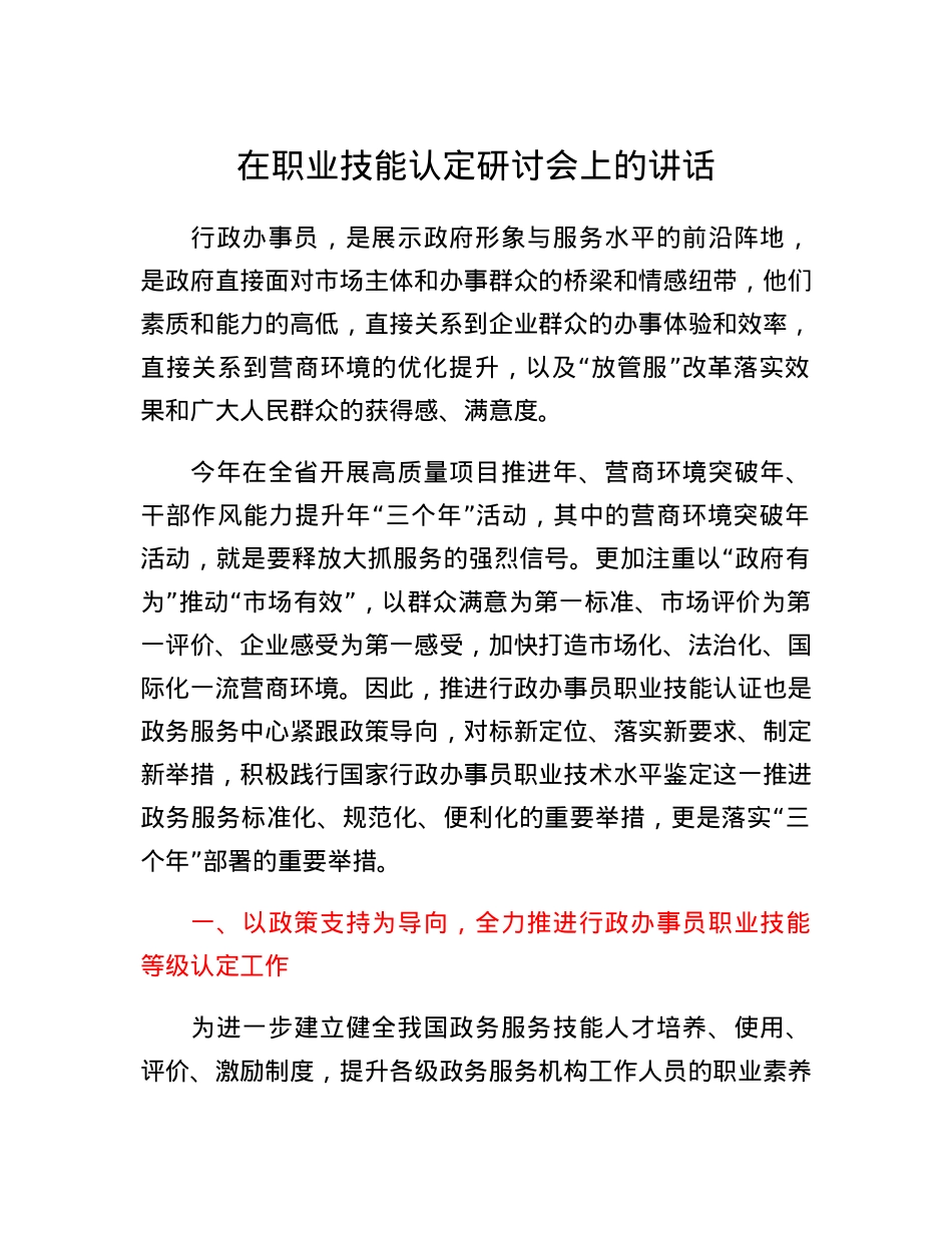 在职业技能认定研讨会上的讲话.docx_第1页