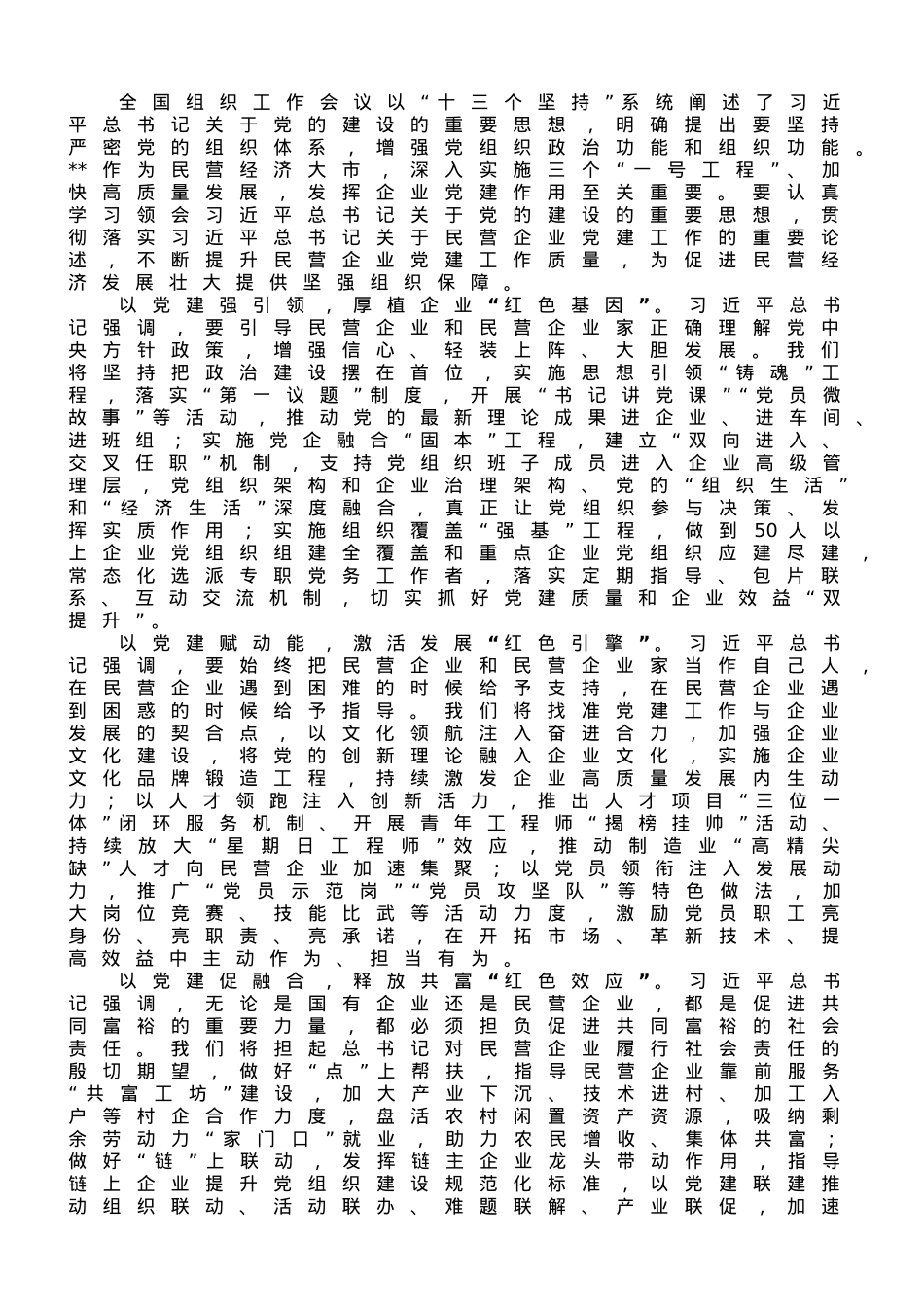学习体会：以高质量党建引领民营企业高质量发展.doc_第1页