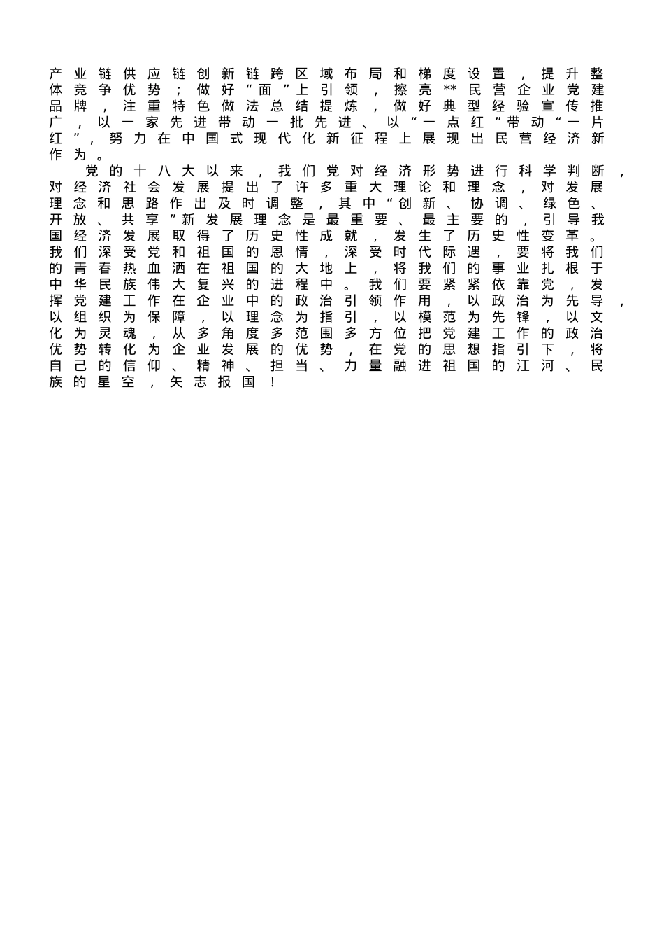 学习体会：以高质量党建引领民营企业高质量发展.doc_第2页