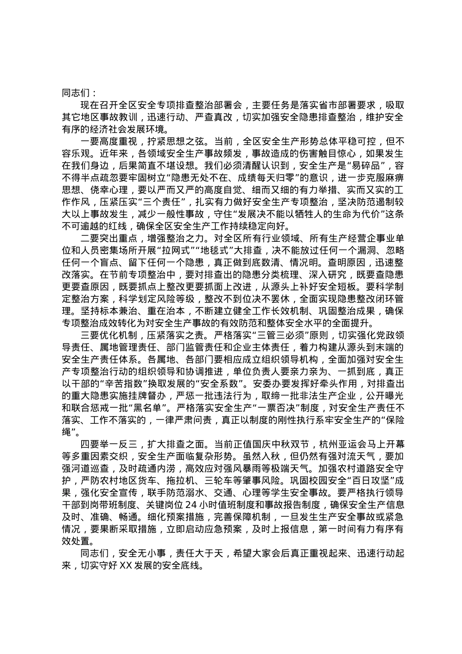 在中秋、国庆“双节”前安全专项排查整治部署会上的讲话.docx_第1页