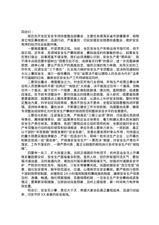 在中秋、国庆“双节”前安全专项排查整治部署会上的讲话.docx