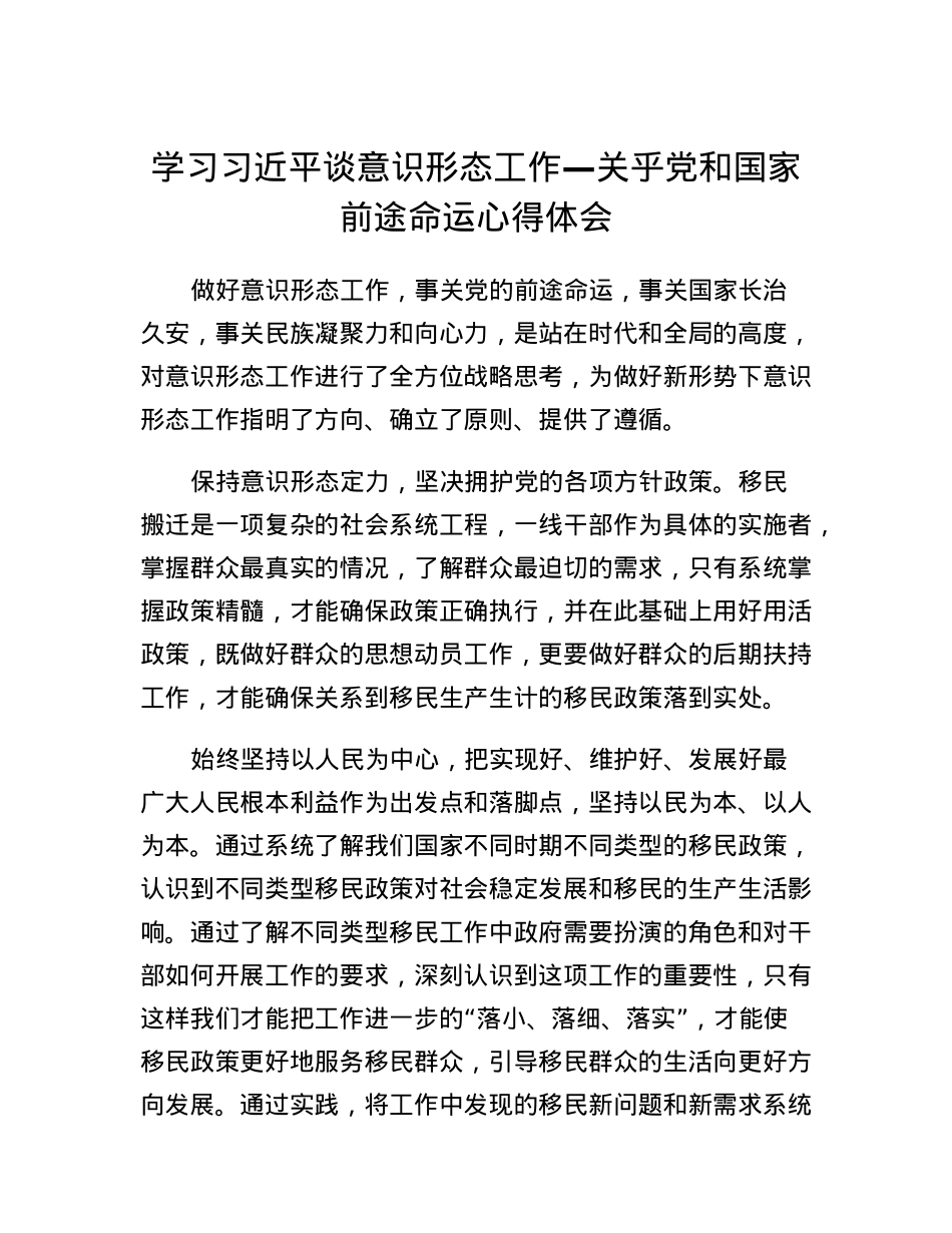 学习习近平谈意识形态工作关乎党和国家前途命运心得体会.docx_第1页