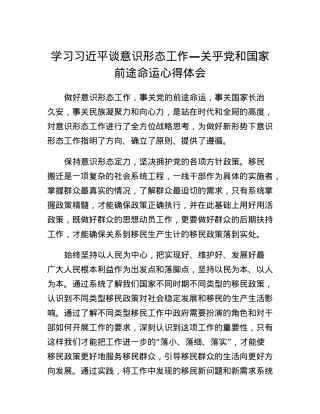 学习习近平谈意识形态工作关乎党和国家前途命运心得体会.docx