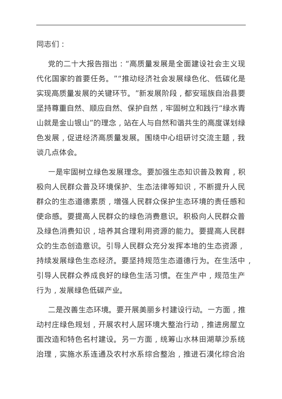 在中心组乡村振兴专题研讨会上的交流发言.doc_第1页