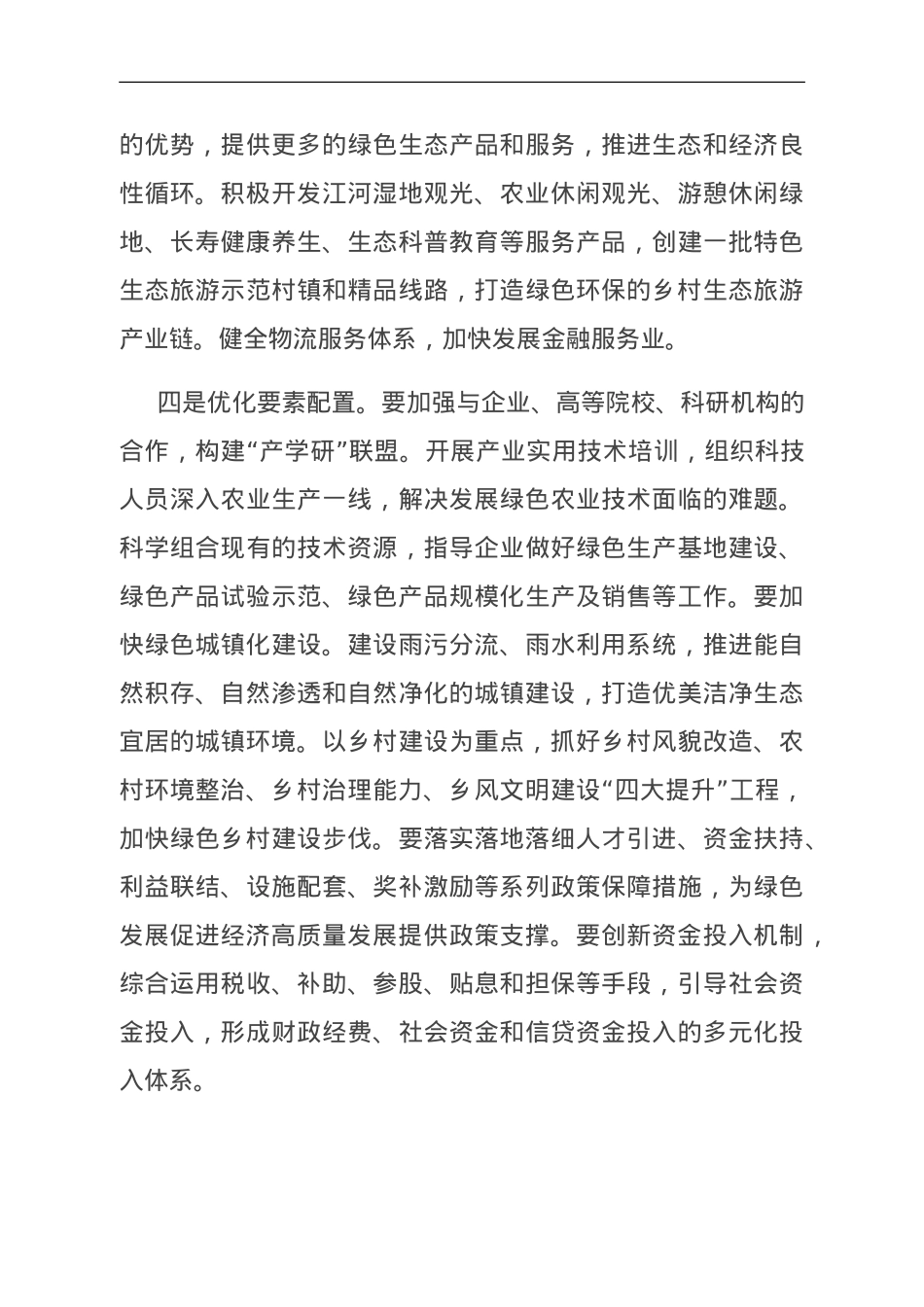 在中心组乡村振兴专题研讨会上的交流发言.doc_第3页