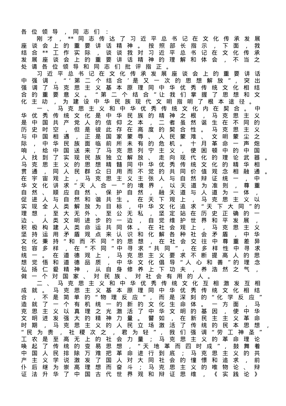在中心组专题学习文化传承发展座谈会精神时的研讨发言材料.doc_第1页