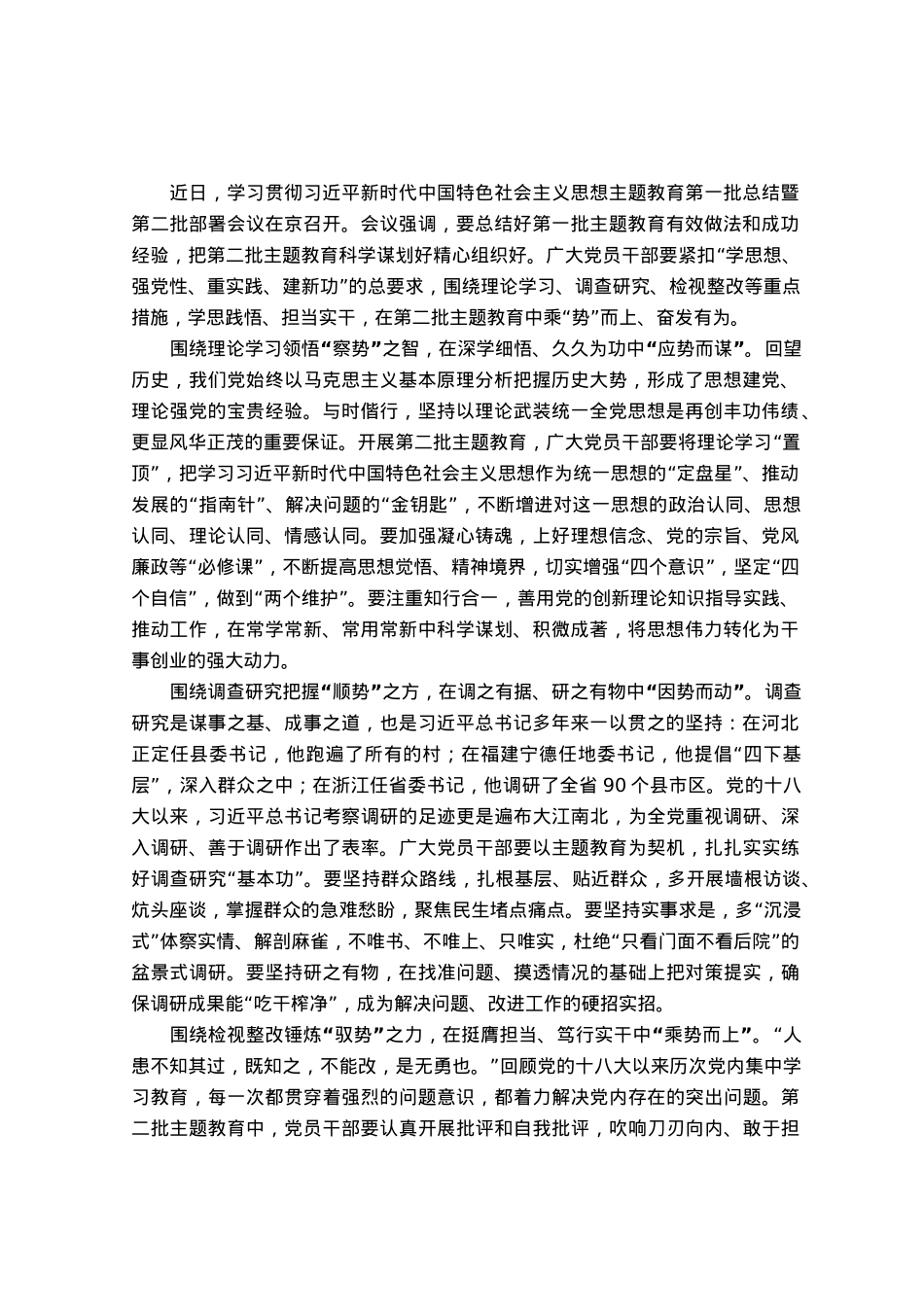 研讨体会文章：第二批主题教育当合“围”成“势”.docx_第1页