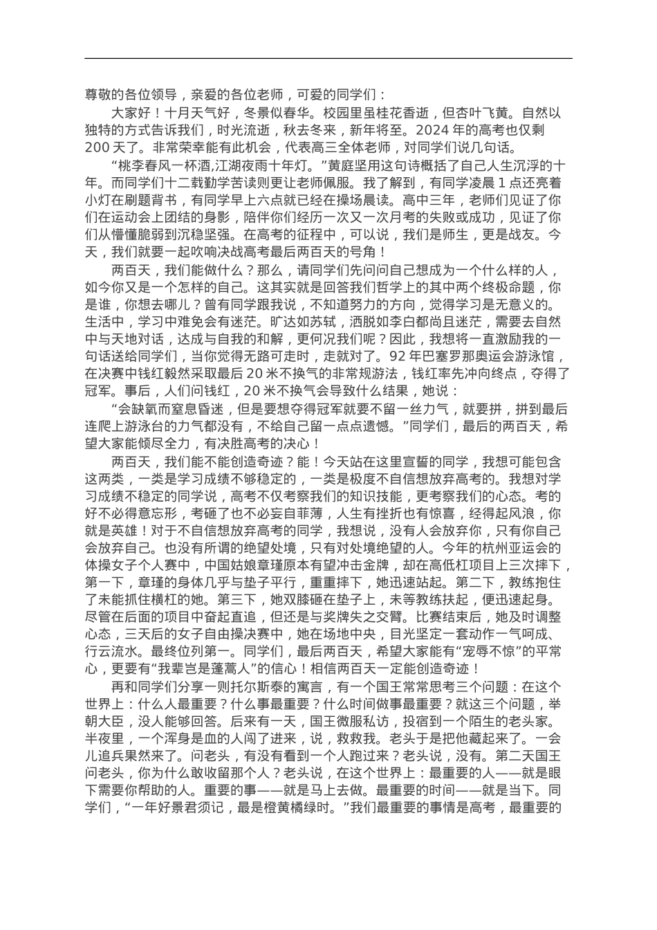 在中学2024届高三鼓劲大会上的发言.doc_第1页