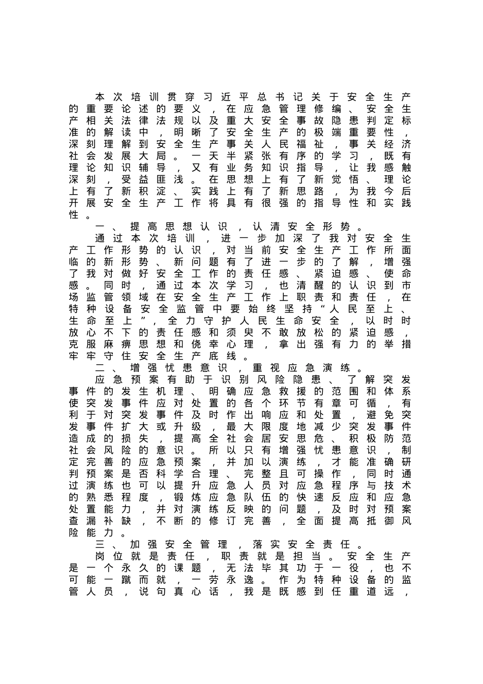 应急管理能力提升培训心得体会.docx_第1页