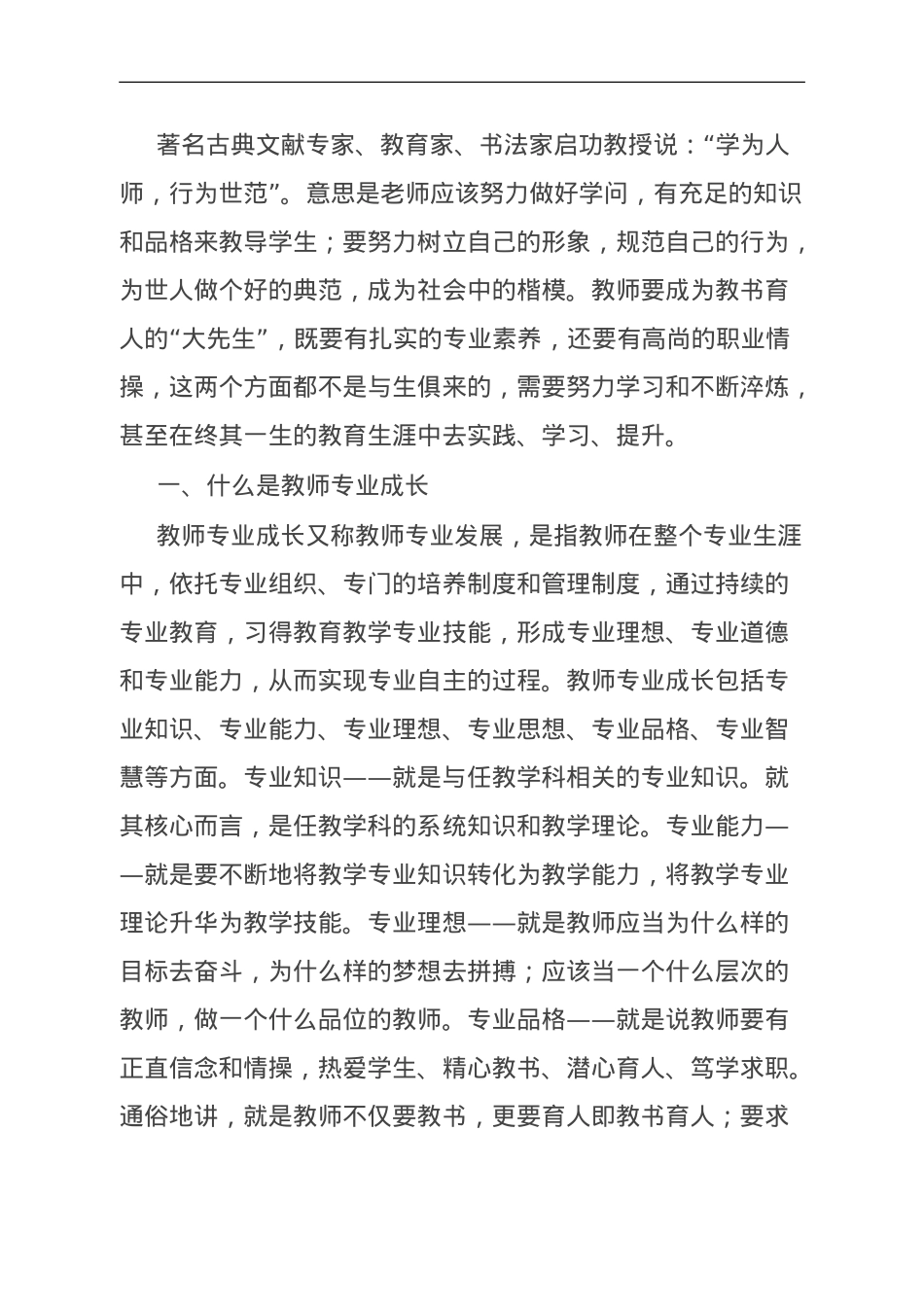 在中学教师专业成长培训会议上的讲话.doc_第1页