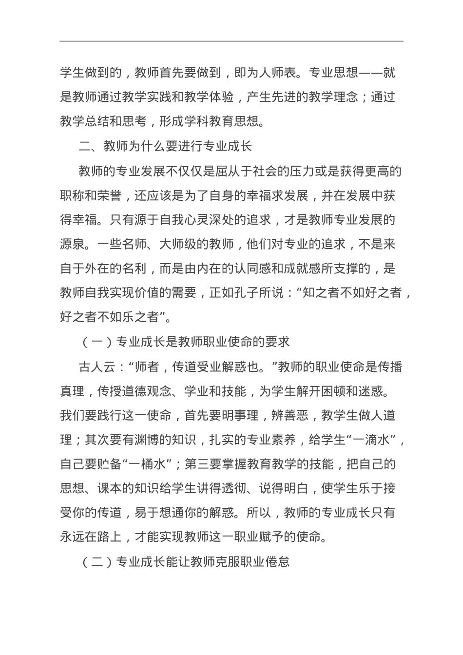 在中学教师专业成长培训会议上的讲话.doc_第2页