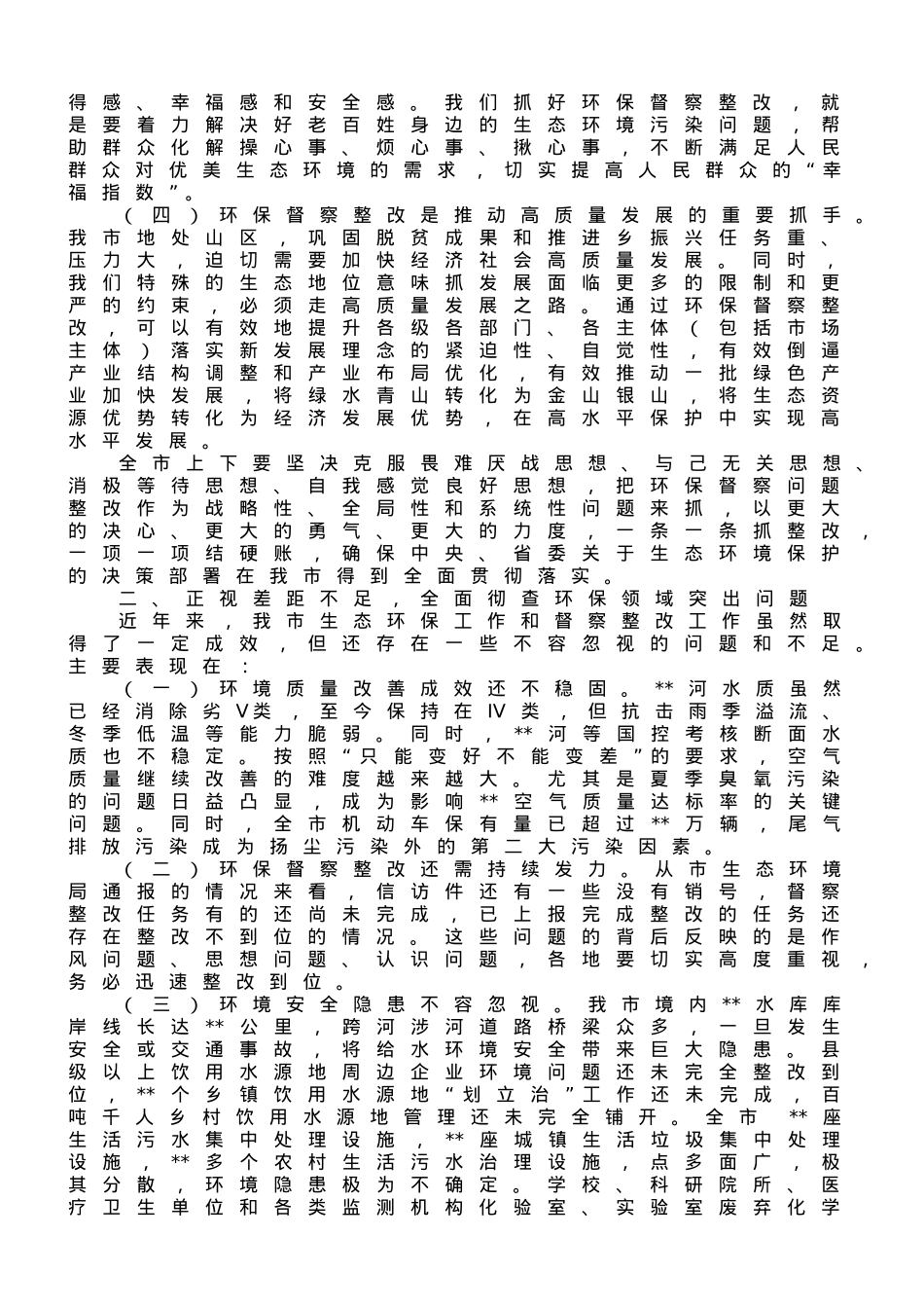 在中央、省环保督察反馈问题整改及全市生态环保工作推进会上的讲话.doc_第2页