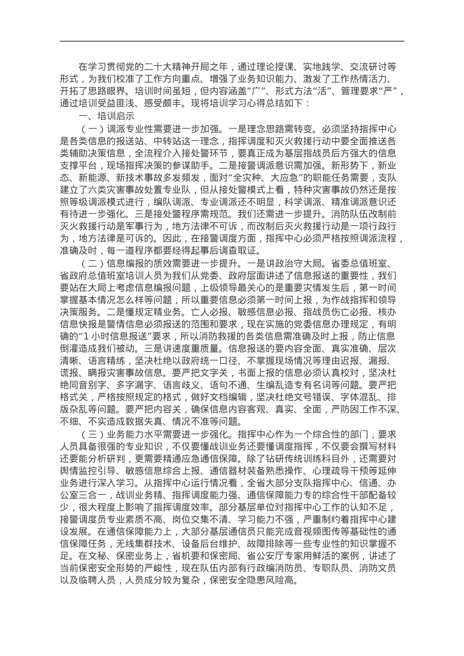 在接警调度岗位培训班上交流心得体会(1).doc_第1页