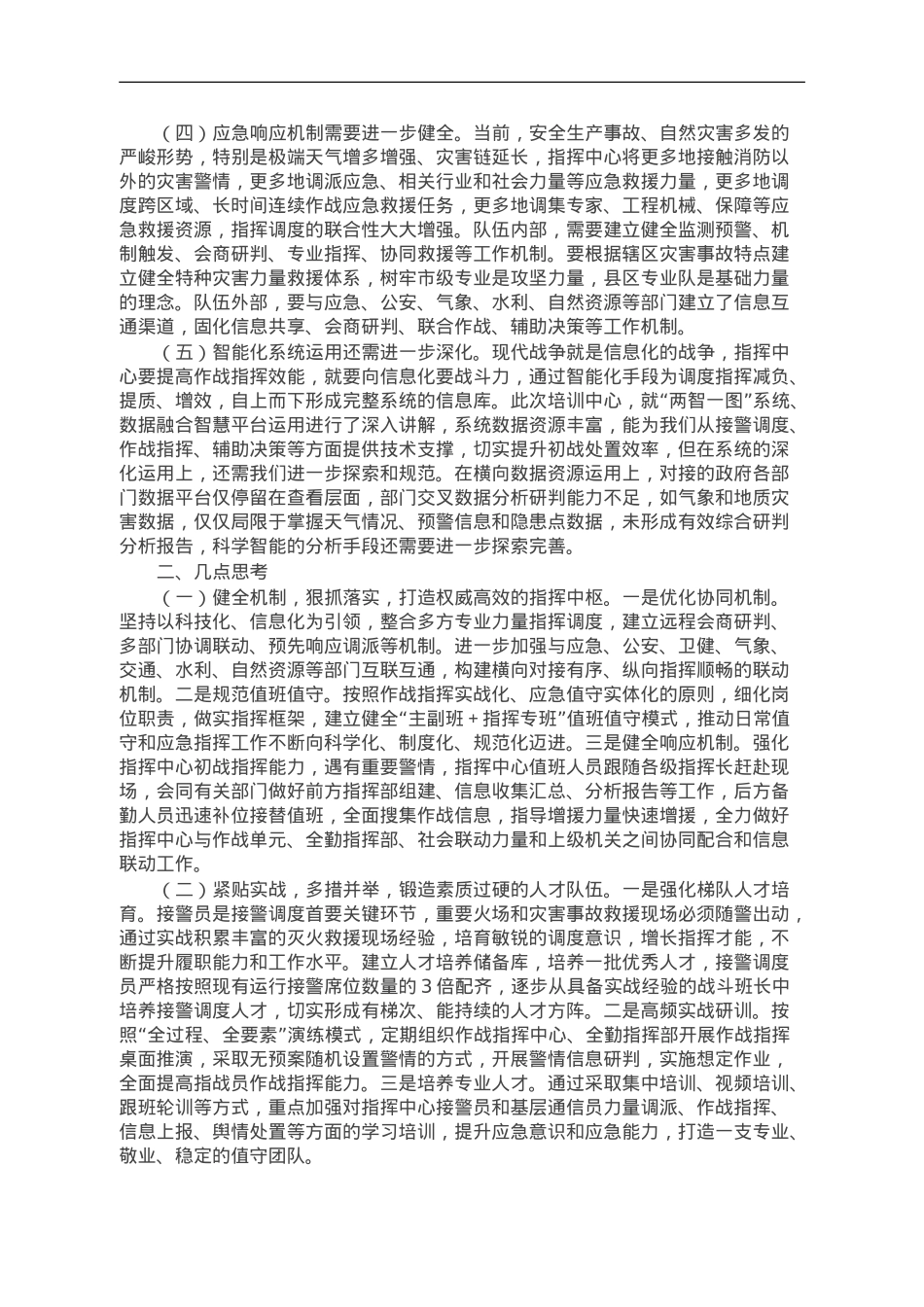 在接警调度岗位培训班上交流心得体会.doc_第2页