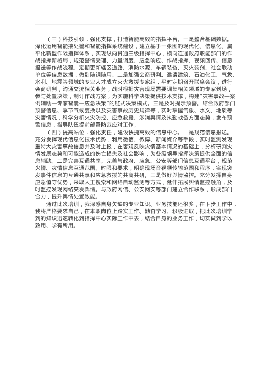 在接警调度岗位培训班上交流心得体会.doc_第3页