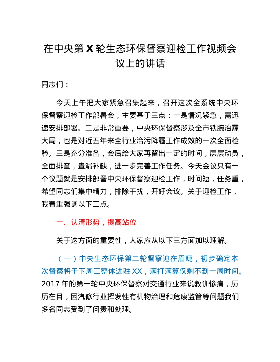 在中央第X轮生态环保督察迎检工作视频会议上的讲话.docx_第1页