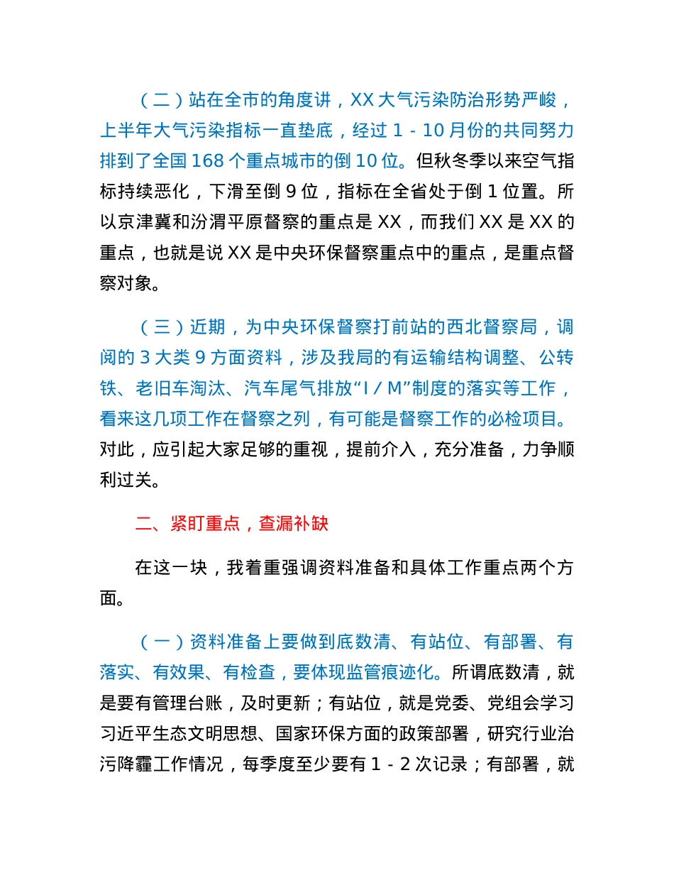 在中央第X轮生态环保督察迎检工作视频会议上的讲话.docx_第2页