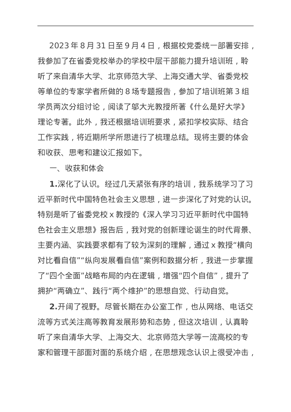 中层干部能力提升培训班学习体会与收获.doc_第1页