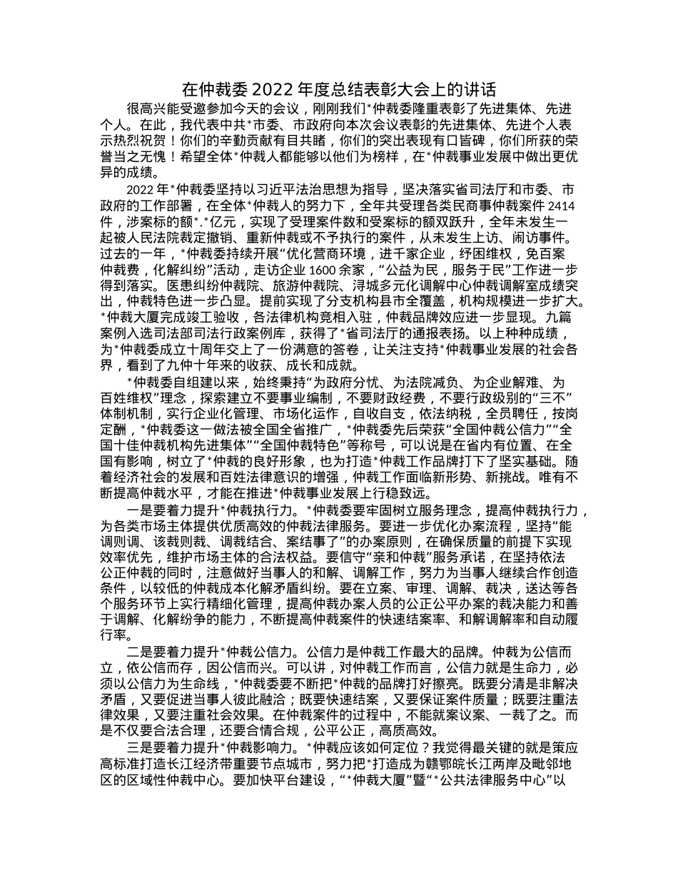 在仲裁委2022年度总结表彰大会上的讲话.docx_第1页