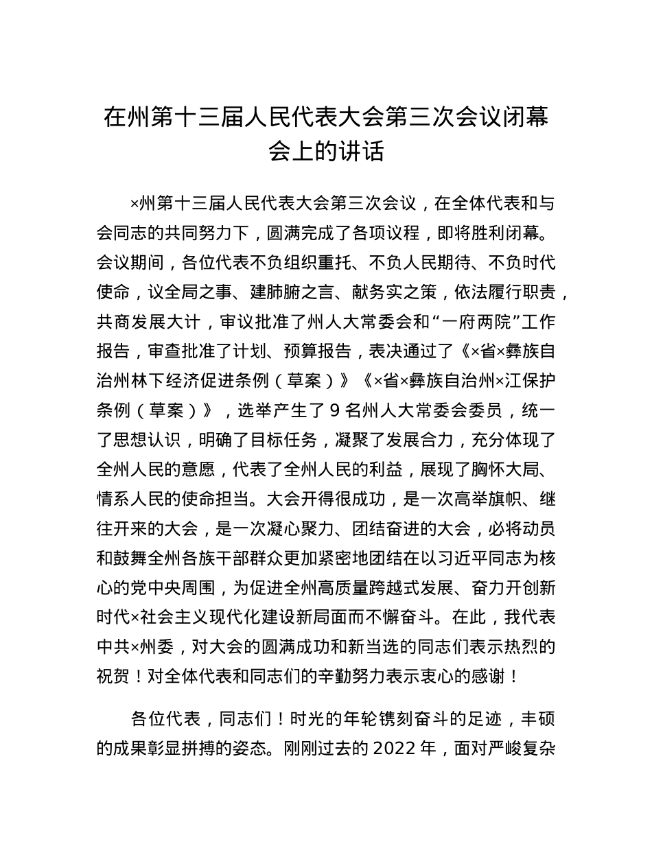 在州第十三届人民代表大会第三次会议闭幕会上的讲话.docx_第1页