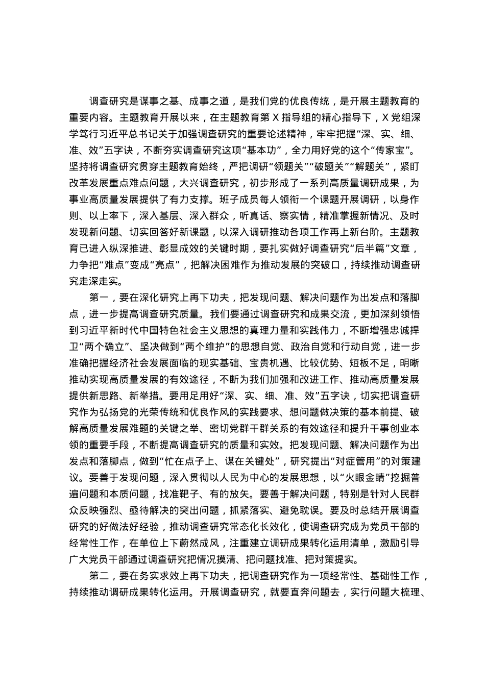 在主题教育调研成果交流会上的发言提纲.docx_第1页