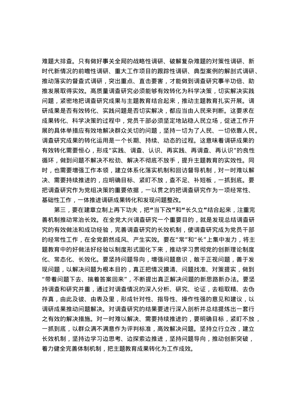 在主题教育调研成果交流会上的发言提纲.docx_第2页