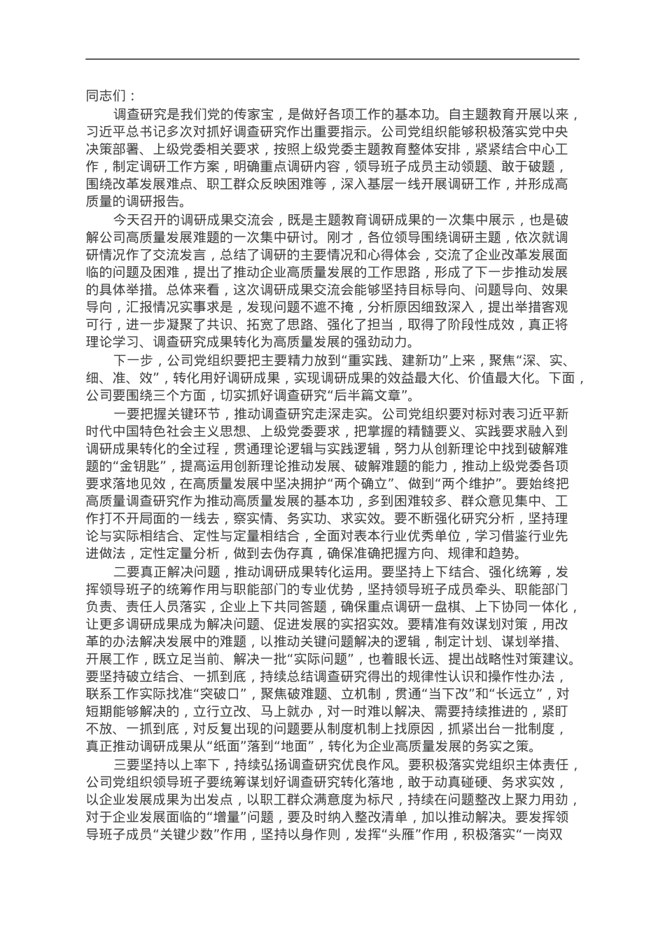 在主题教育调研成果交流会上的讲话.doc_第1页