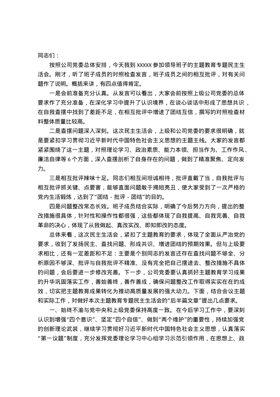 在主题教育专题民主生活会上的点评讲话.docx_第1页